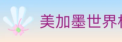美加墨世界杯买球官方网站 Logo